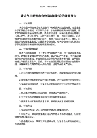 靖边气田新型水合物抑制剂研究的开题报告