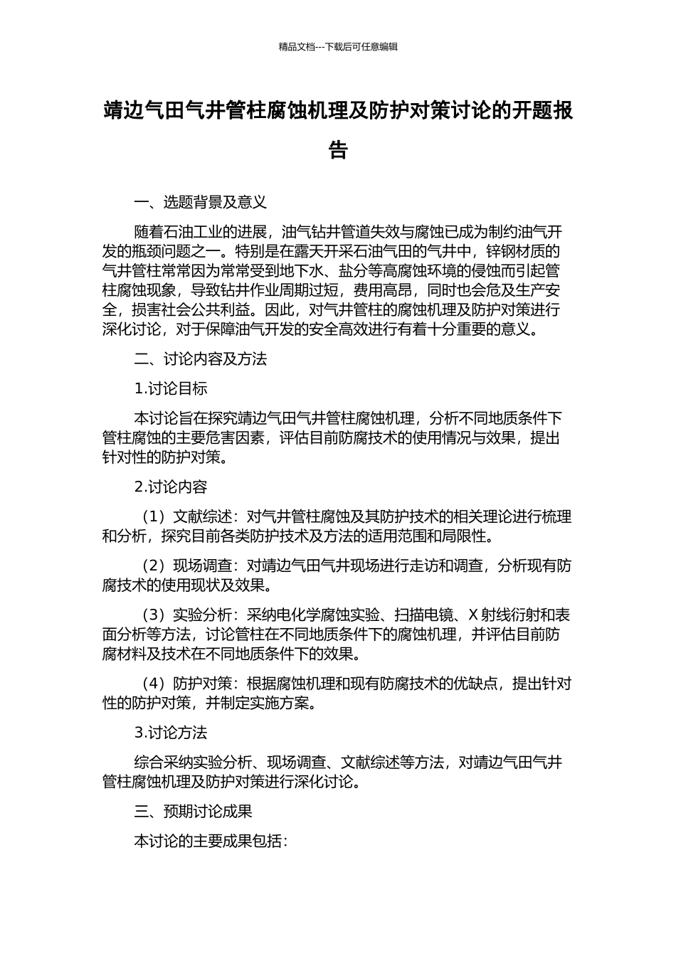 靖边气田气井管柱腐蚀机理及防护对策研究的开题报告_第1页