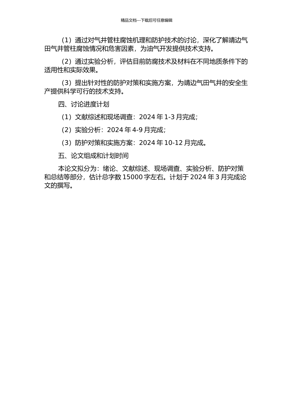 靖边气田气井管柱腐蚀机理及防护对策研究的开题报告_第2页