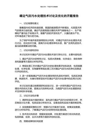 靖边气田污水处理技术研究及优化的开题报告
