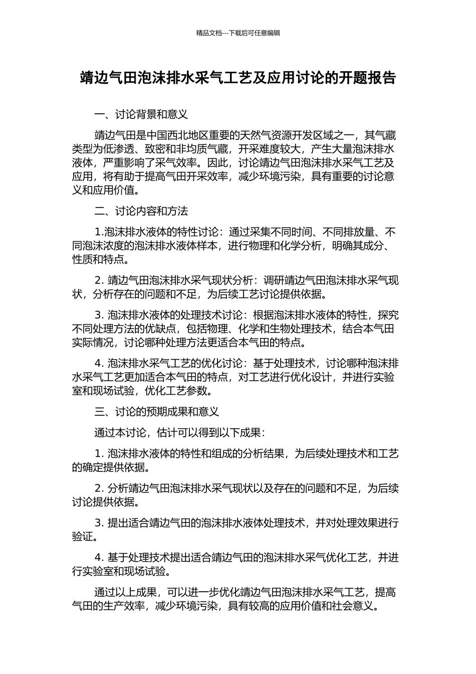 靖边气田泡沫排水采气工艺及应用研究的开题报告_第1页