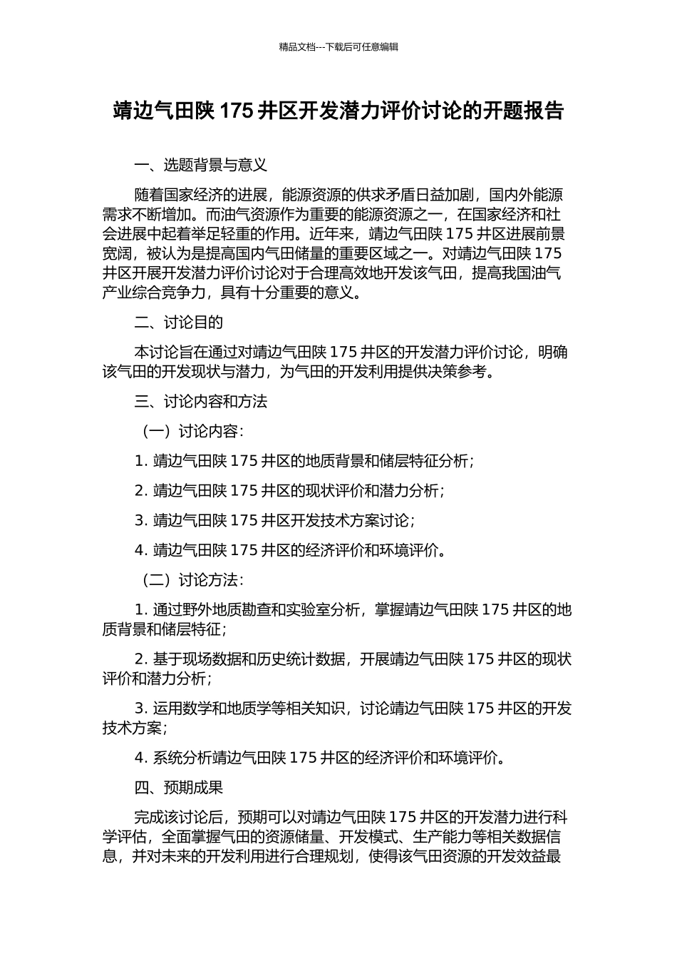 靖边气田陕175井区开发潜力评价研究的开题报告_第1页