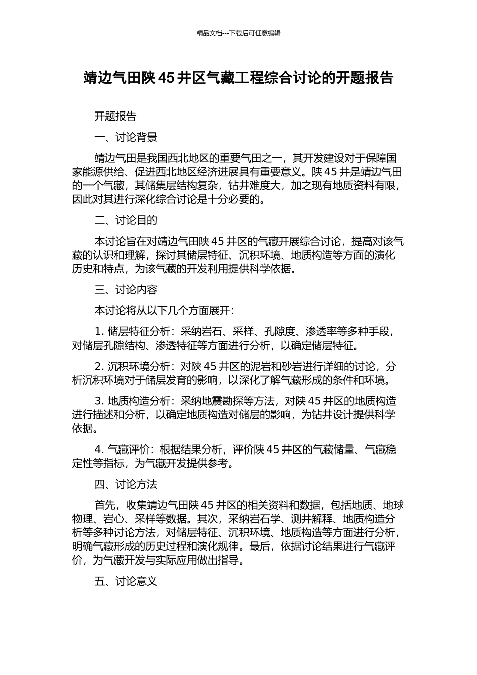 靖边气田陕45井区气藏工程综合研究的开题报告_第1页