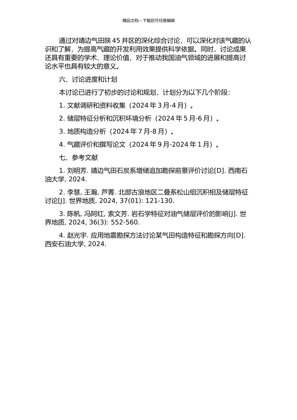 靖边气田陕45井区气藏工程综合研究的开题报告_第2页