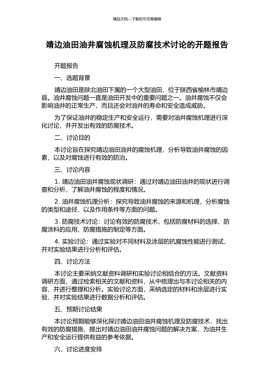 靖边油田油井腐蚀机理及防腐技术研究的开题报告_第1页