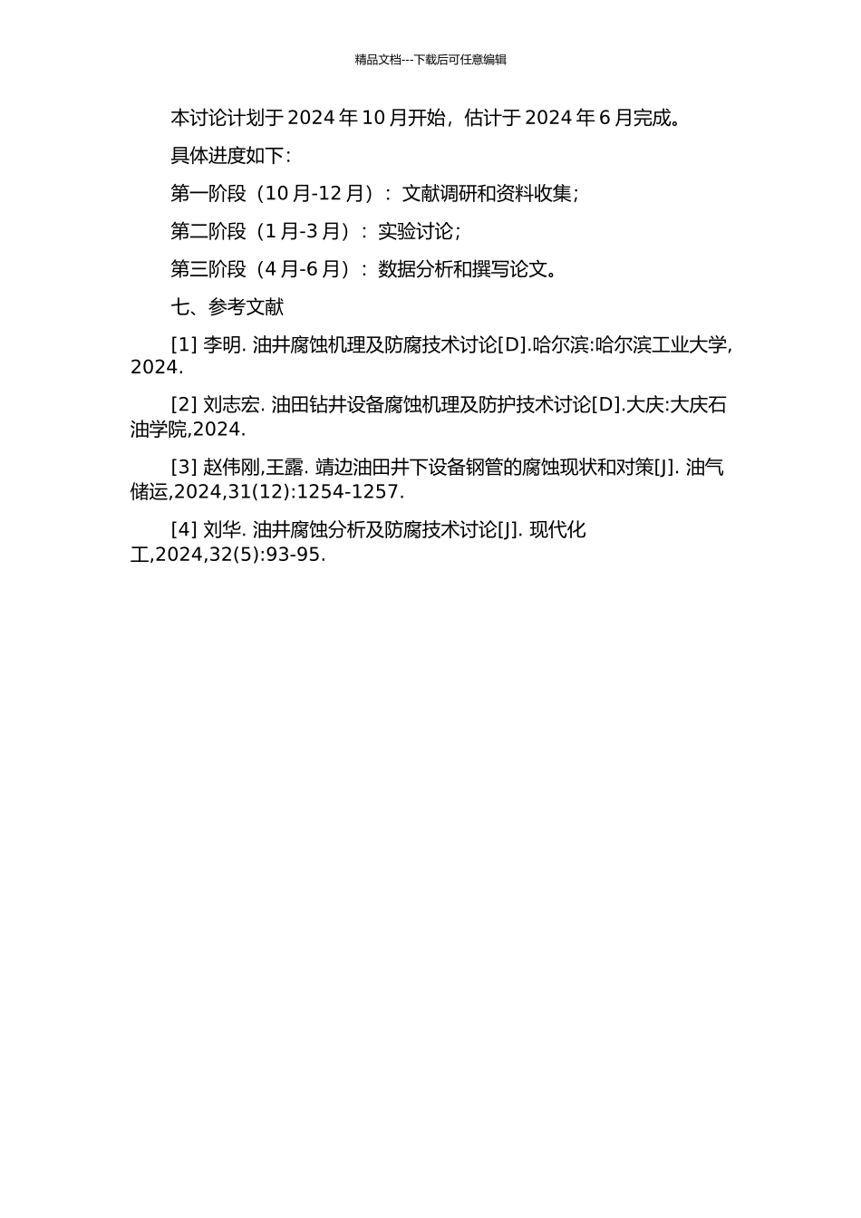靖边油田油井腐蚀机理及防腐技术研究的开题报告_第2页
