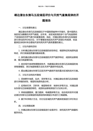 靖边潜台东侧马五段储层评价与天然气富集规律的开题报告