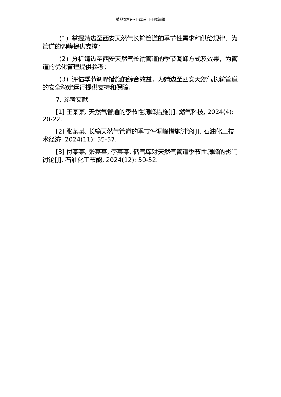 靖边至西安天然气长输管道季节调峰措施的研究的开题报告_第2页