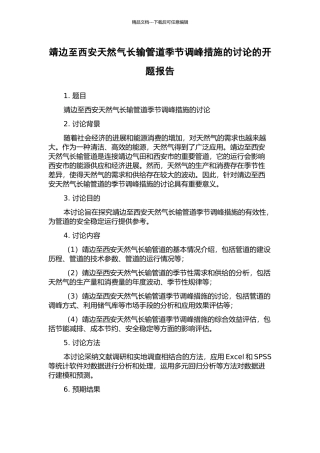 靖边至西安天然气长输管道季节调峰措施的研究的开题报告