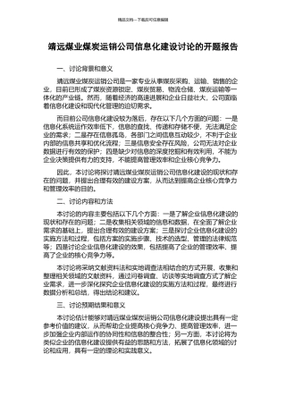 靖远煤业煤炭运销公司信息化建设研究的开题报告
