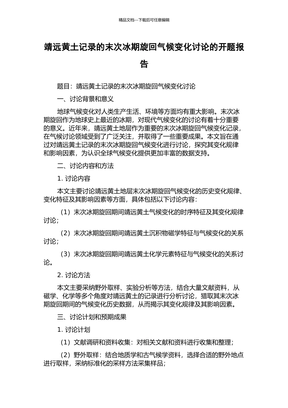 靖远黄土记录的末次冰期旋回气候变化研究的开题报告_第1页