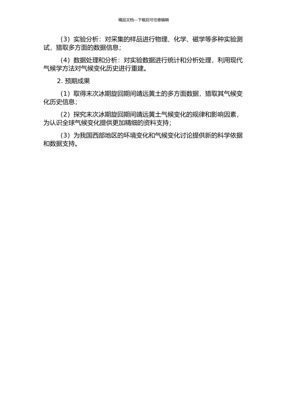 靖远黄土记录的末次冰期旋回气候变化研究的开题报告_第2页