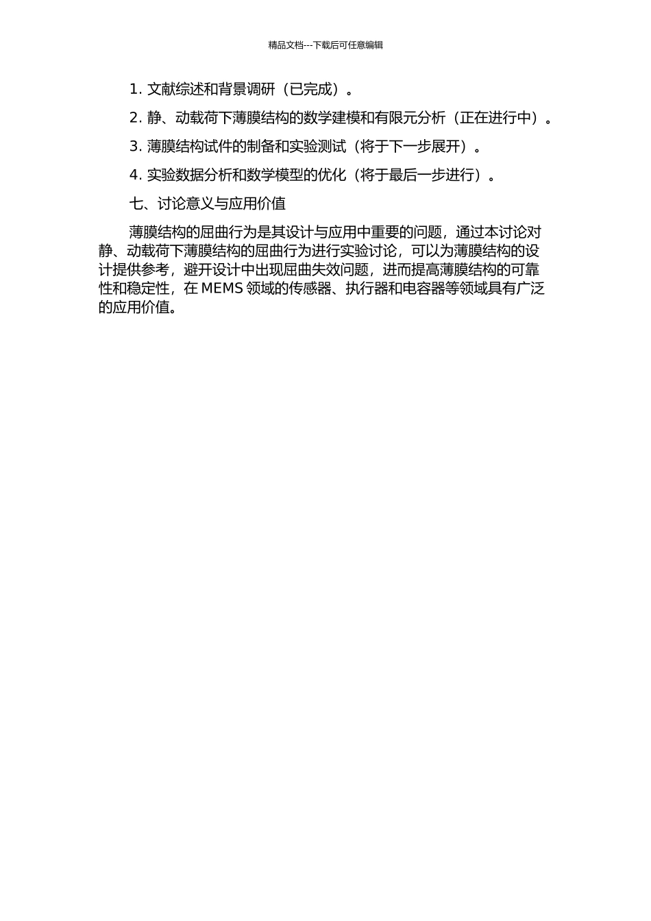 静、动载荷下薄膜结构屈曲行为的实验研究的开题报告_第2页