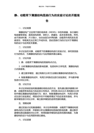 静、动载荷下薄膜结构屈曲行为的实验研究的开题报告