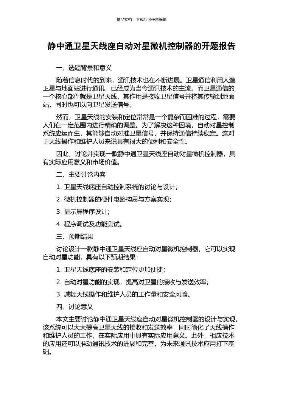 静中通卫星天线座自动对星微机控制器的开题报告_第1页