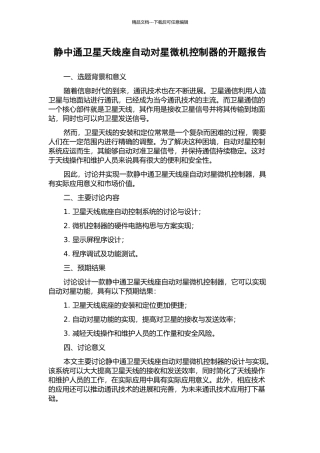 静中通卫星天线座自动对星微机控制器的开题报告