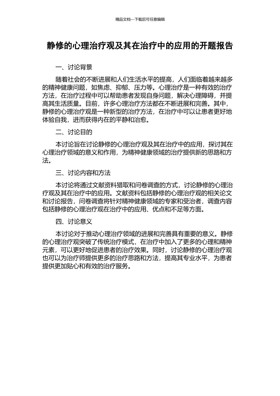 静修的心理治疗观及其在治疗中的应用的开题报告_第1页