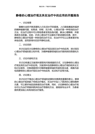 静修的心理治疗观及其在治疗中的应用的开题报告