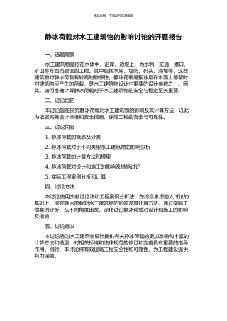 静冰荷载对水工建筑物的影响研究的开题报告