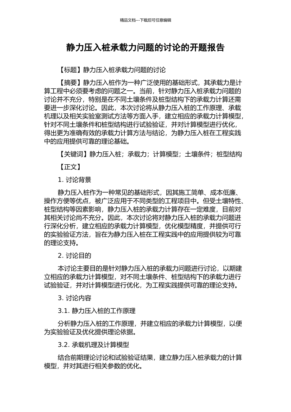 静力压入桩承载力问题的研究的开题报告_第1页
