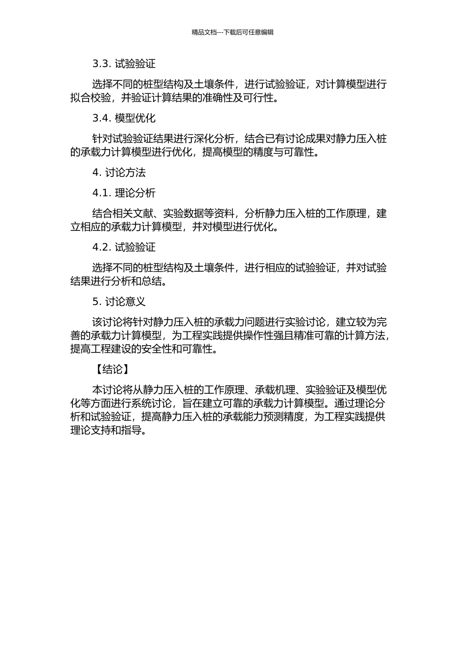 静力压入桩承载力问题的研究的开题报告_第2页