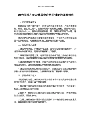 静力压桩在复杂地层中应用的研究的开题报告