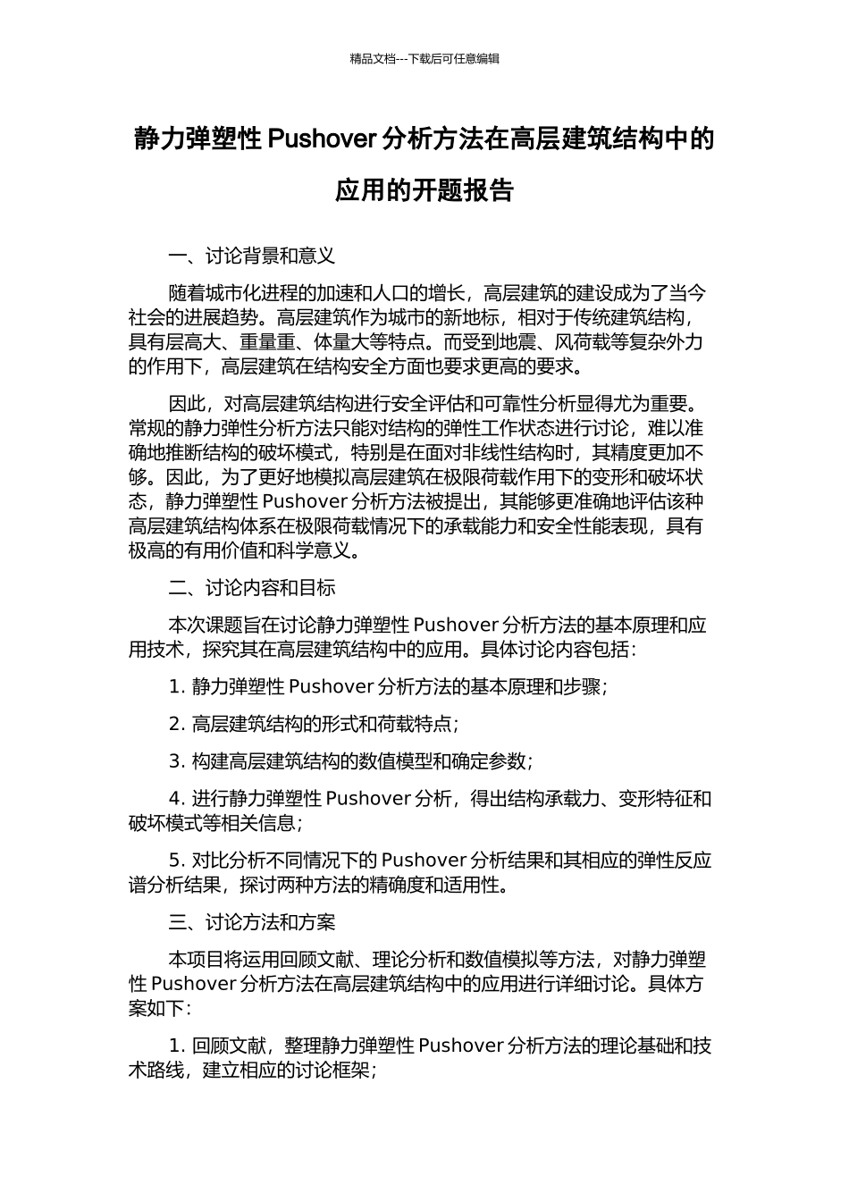 静力弹塑性Pushover分析方法在高层建筑结构中的应用的开题报告_第1页
