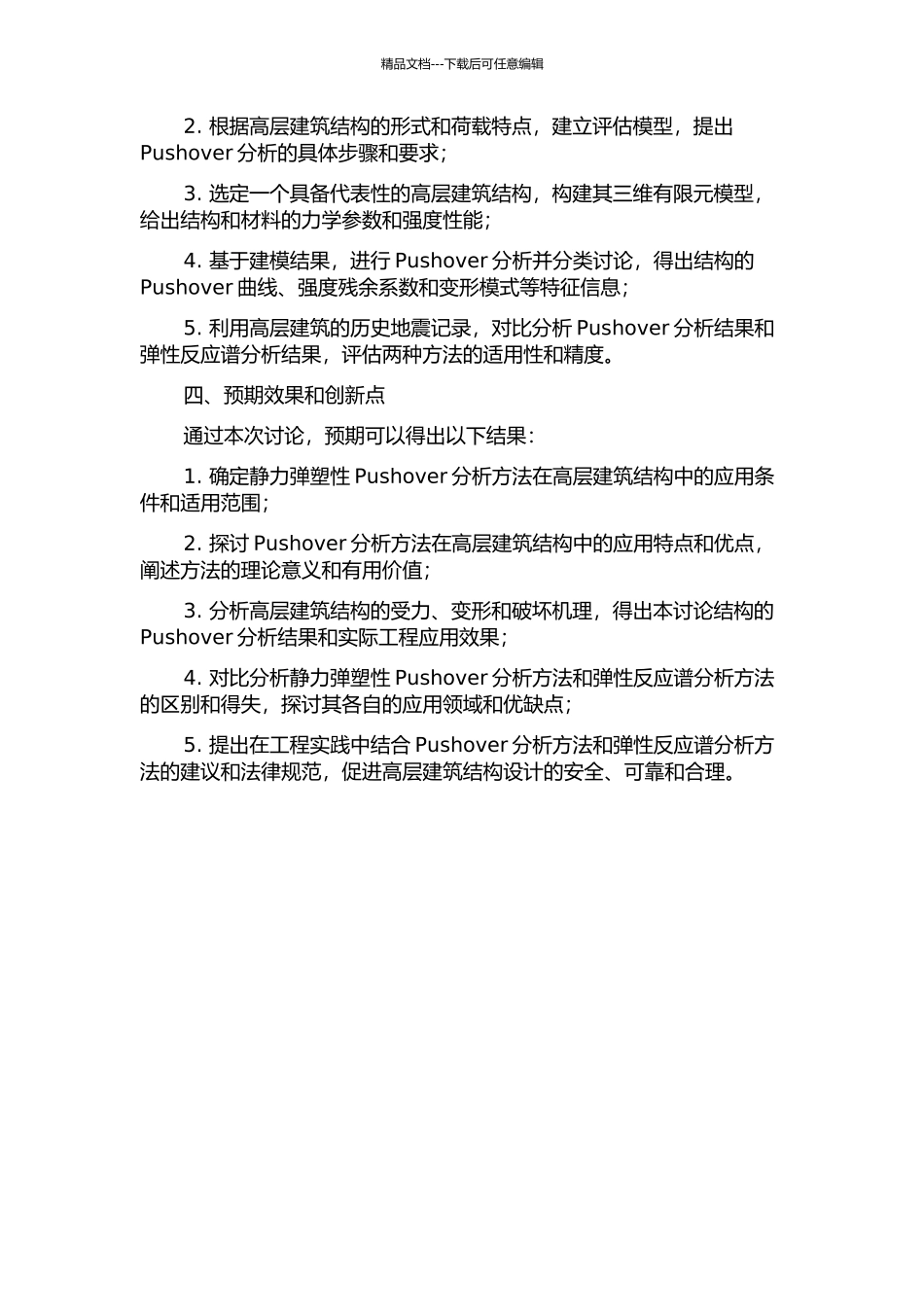 静力弹塑性Pushover分析方法在高层建筑结构中的应用的开题报告_第2页