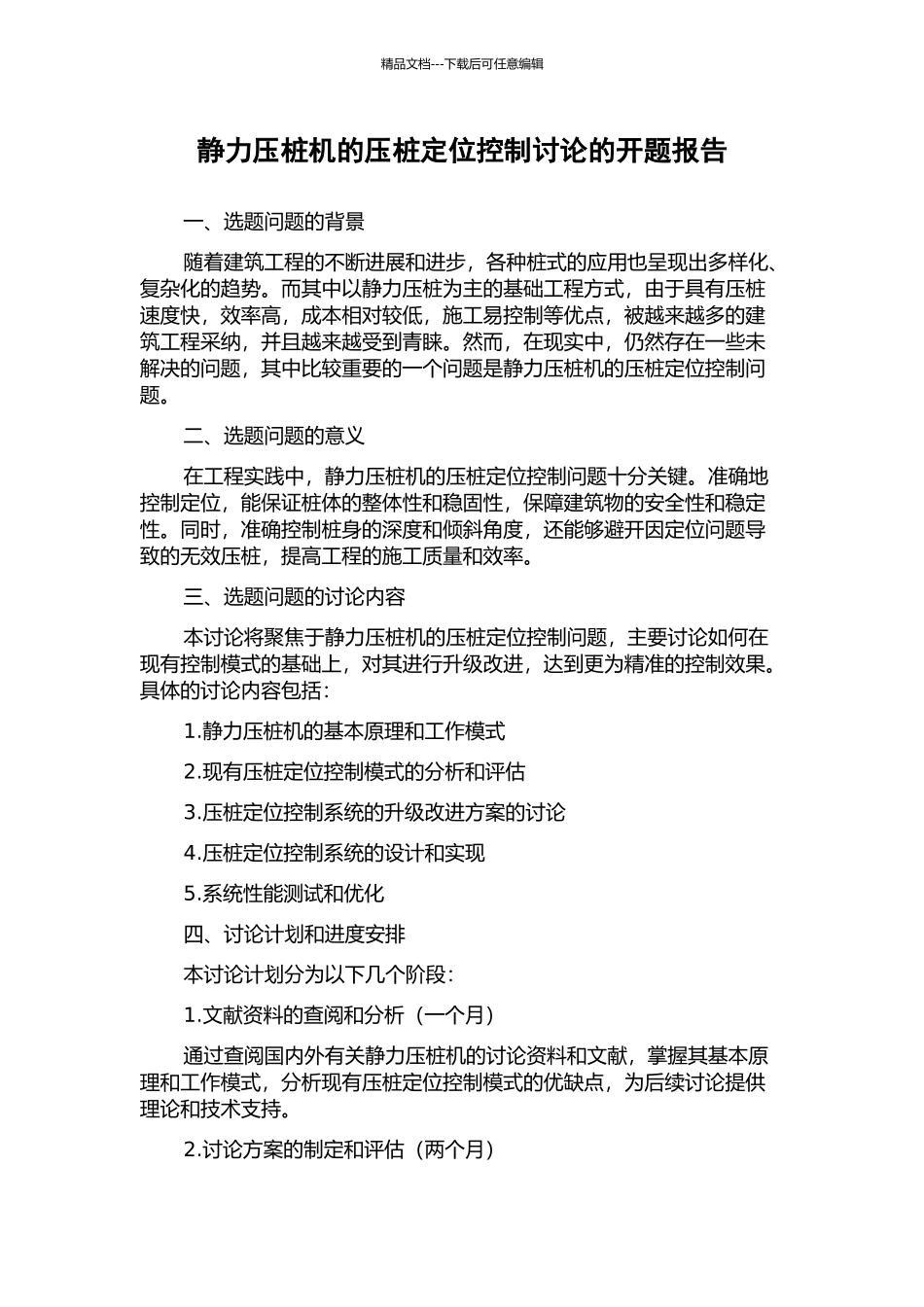 静力压桩机的压桩定位控制研究的开题报告_第1页