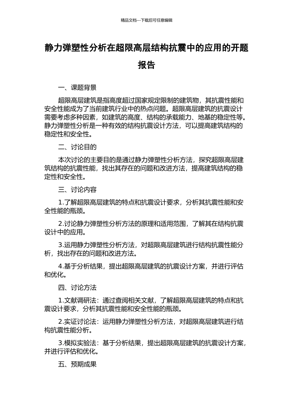 静力弹塑性分析在超限高层结构抗震中的应用的开题报告_第1页