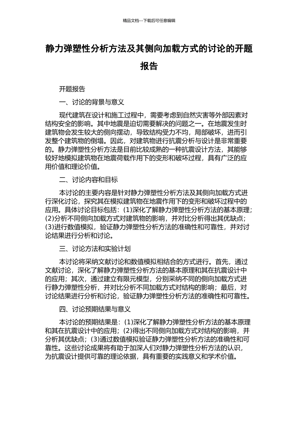 静力弹塑性分析方法及其侧向加载方式的研究的开题报告_第1页
