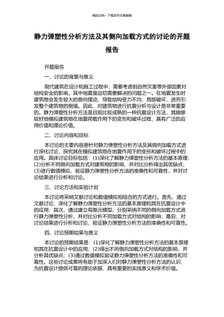 静力弹塑性分析方法及其侧向加载方式的研究的开题报告