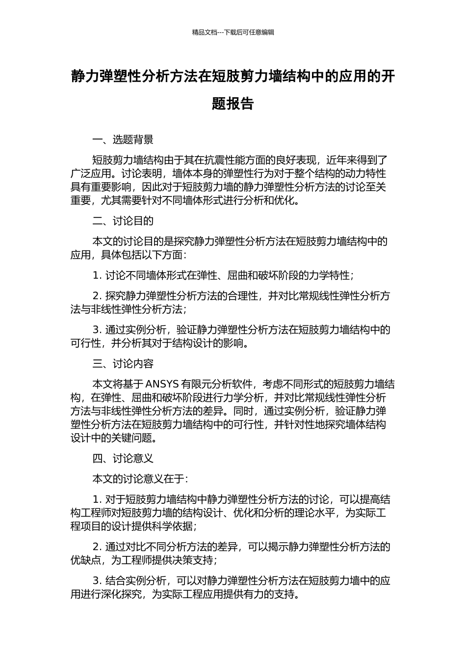 静力弹塑性分析方法在短肢剪力墙结构中的应用的开题报告_第1页
