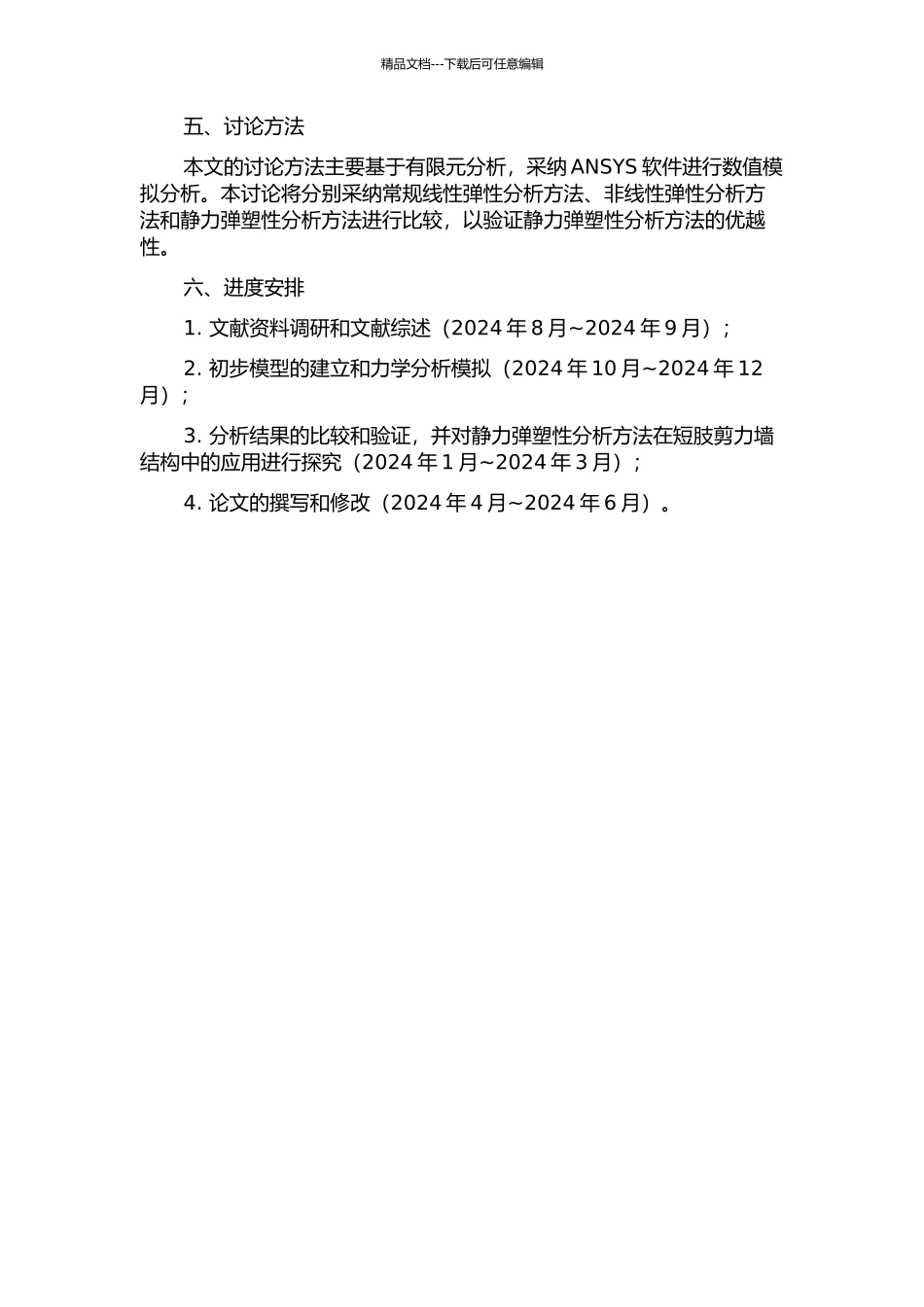 静力弹塑性分析方法在短肢剪力墙结构中的应用的开题报告_第2页