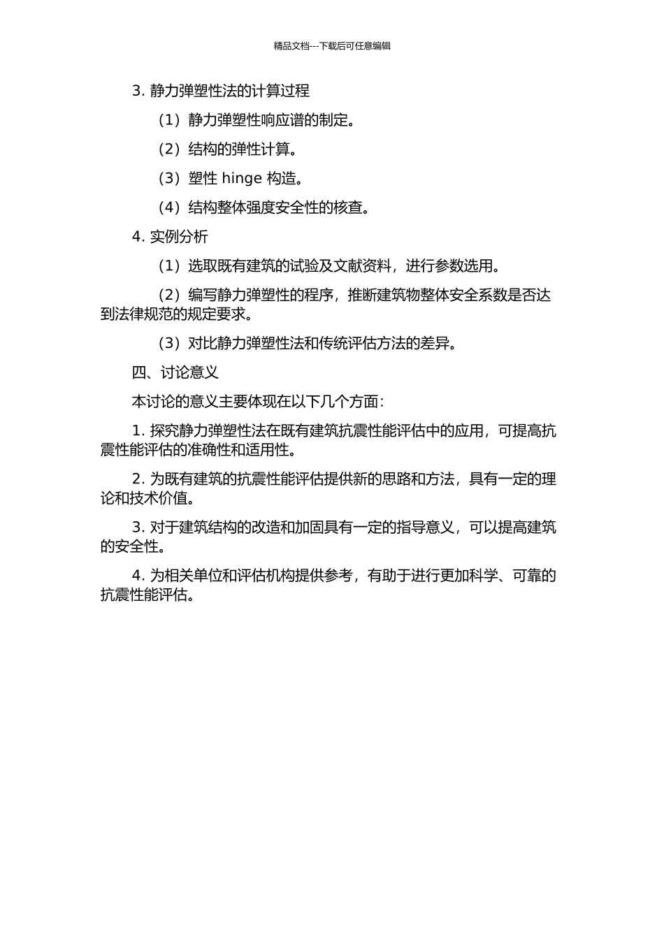 静力弹塑性法在既有建筑结构抗震性能评估中的应用研究的开题报告_第2页