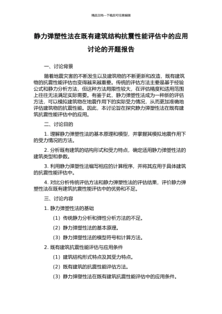 静力弹塑性法在既有建筑结构抗震性能评估中的应用研究的开题报告