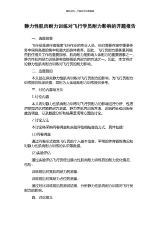 静力性肌肉耐力训练对飞行学员耐力影响的开题报告
