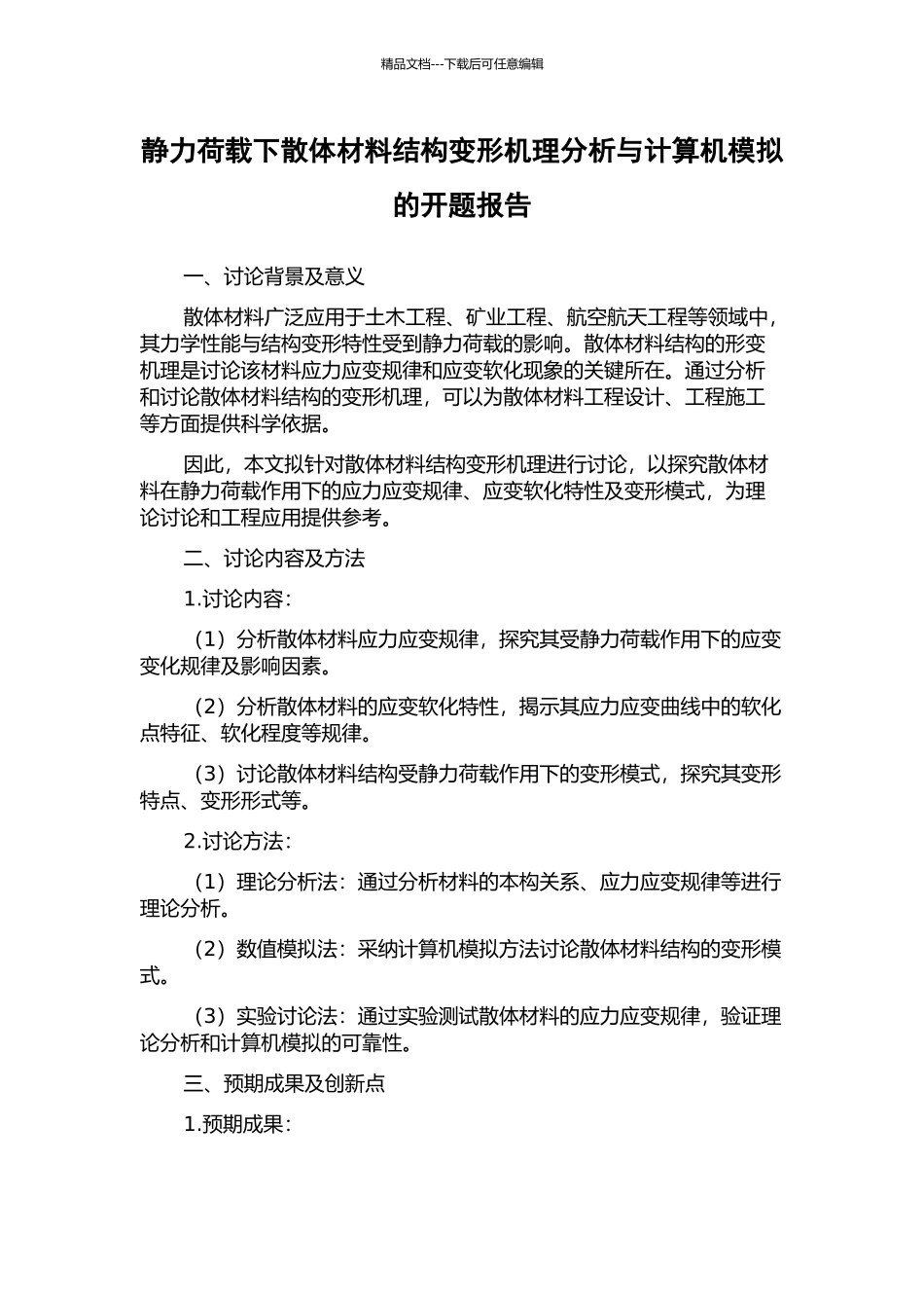 静力荷载下散体材料结构变形机理分析与计算机模拟的开题报告_第1页