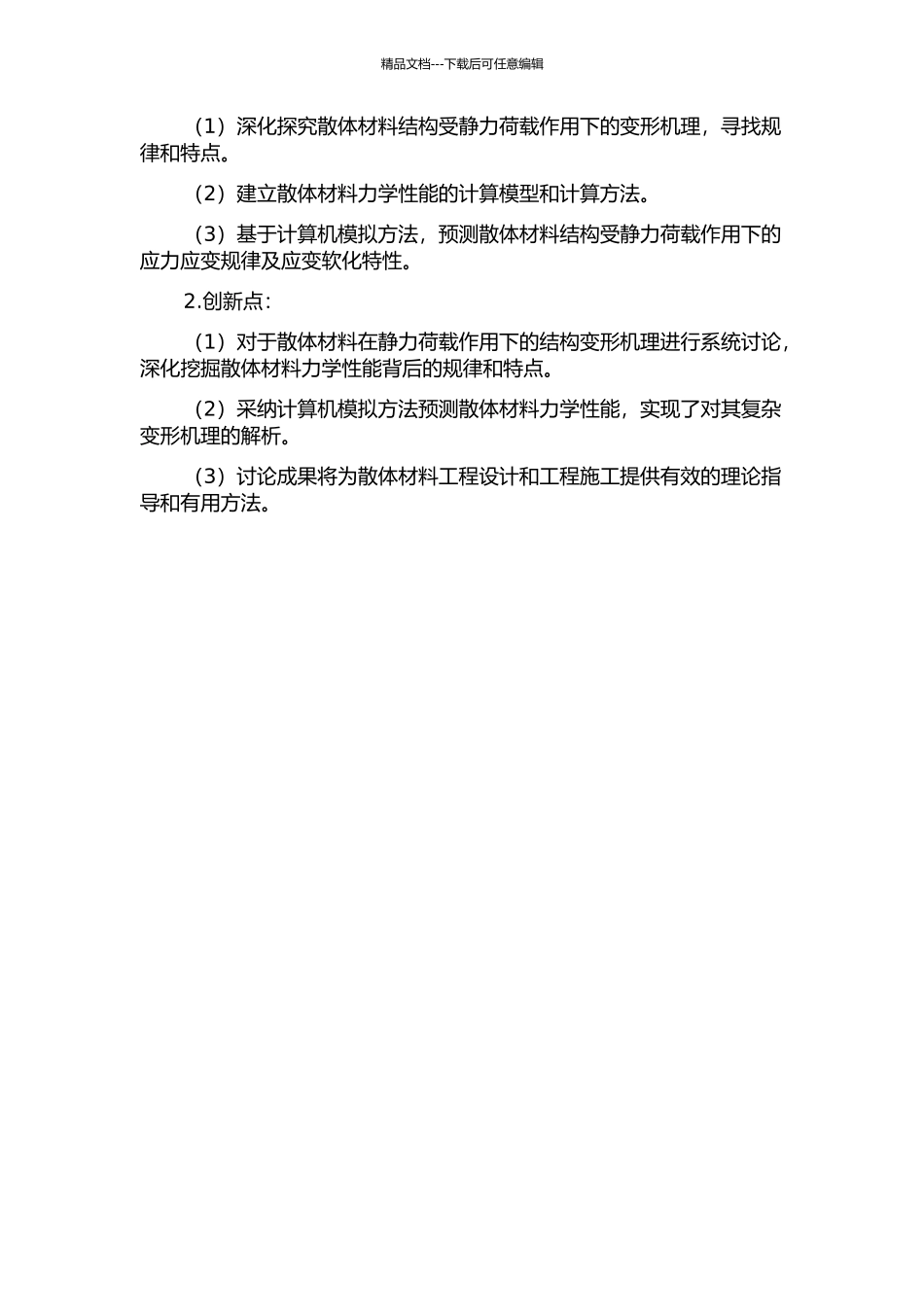 静力荷载下散体材料结构变形机理分析与计算机模拟的开题报告_第2页