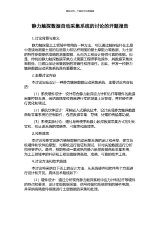 静力触探数据自动采集系统的研究的开题报告