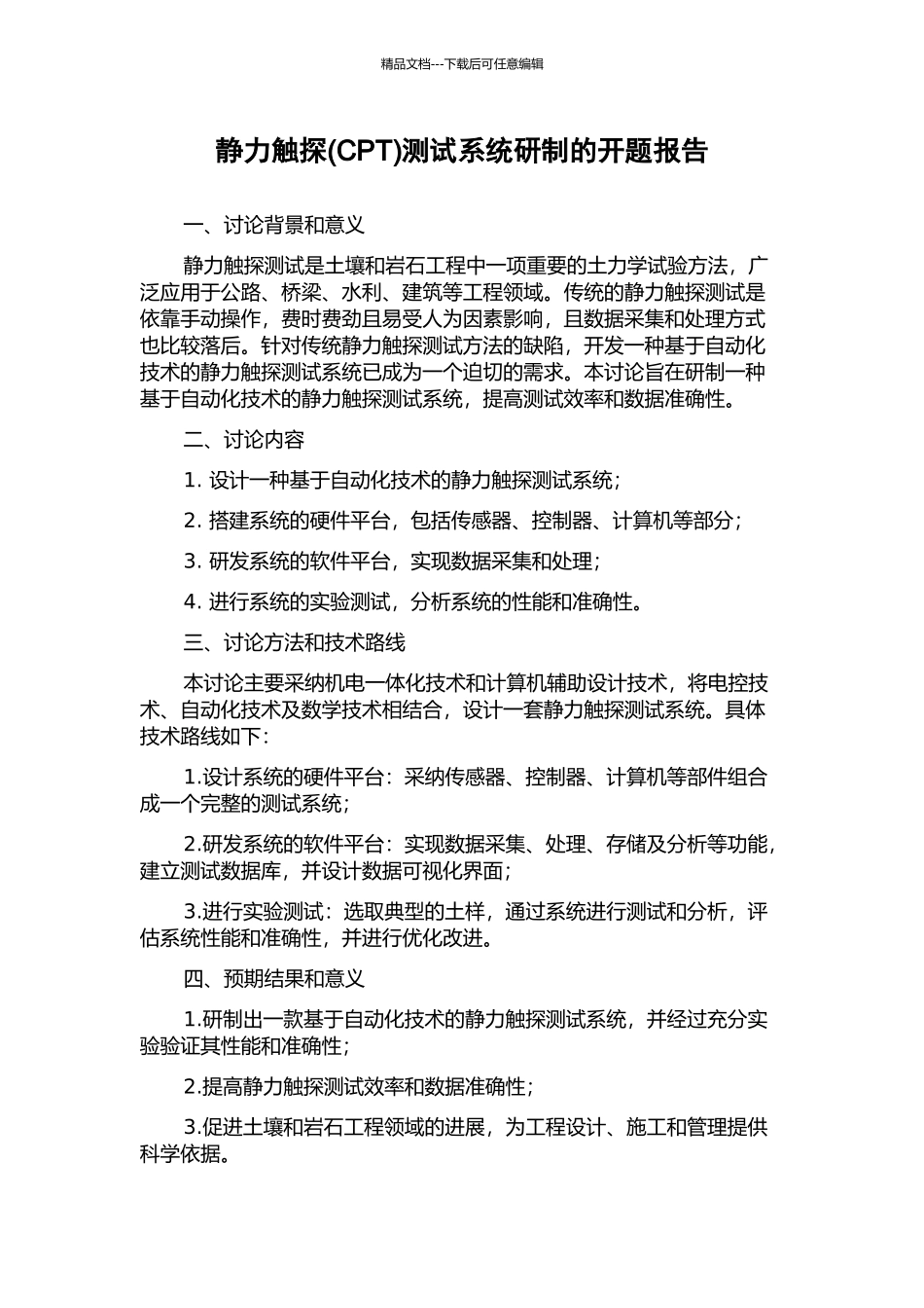 静力触探测试系统研制的开题报告_第1页