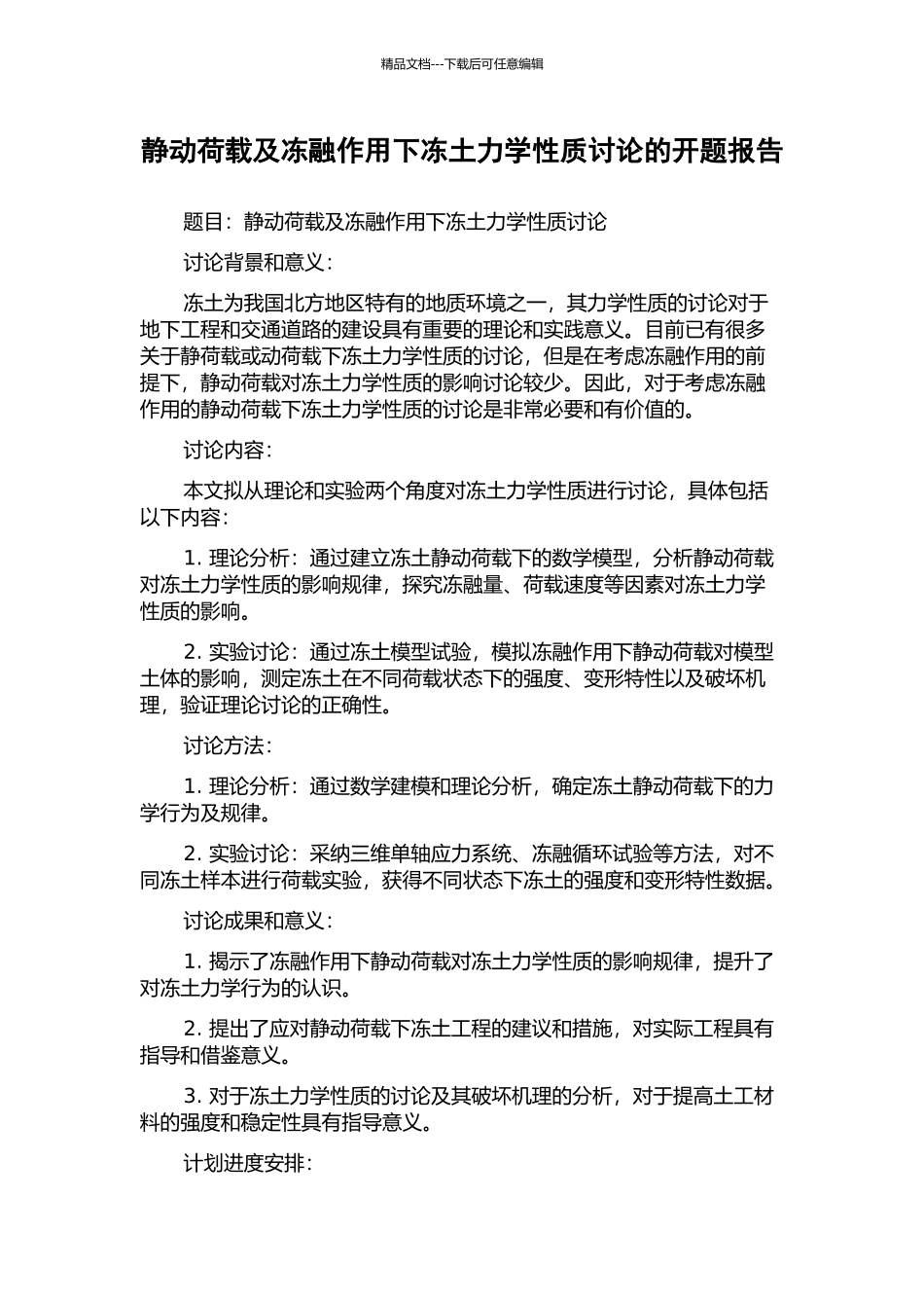 静动荷载及冻融作用下冻土力学性质研究的开题报告_第1页