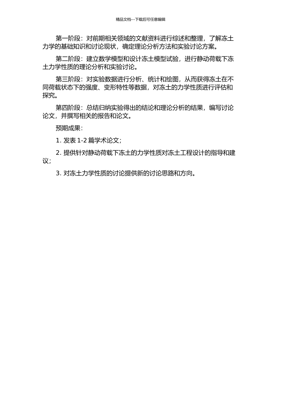 静动荷载及冻融作用下冻土力学性质研究的开题报告_第2页