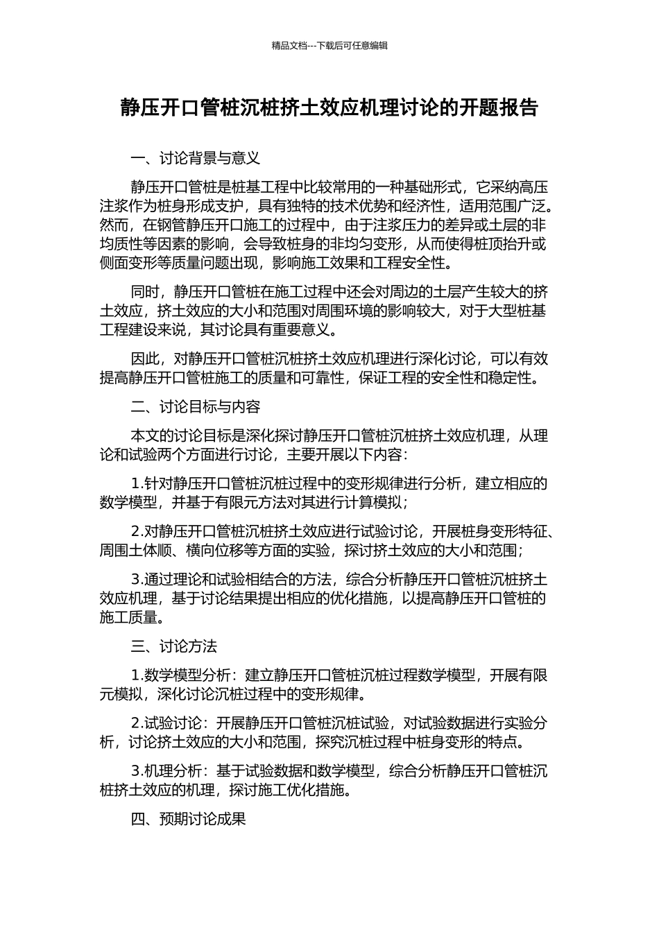 静压开口管桩沉桩挤土效应机理研究的开题报告_第1页