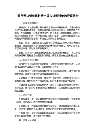 静压开口管桩沉桩挤土效应机理研究的开题报告