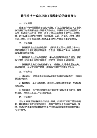 静压桩挤土效应及施工措施研究的开题报告
