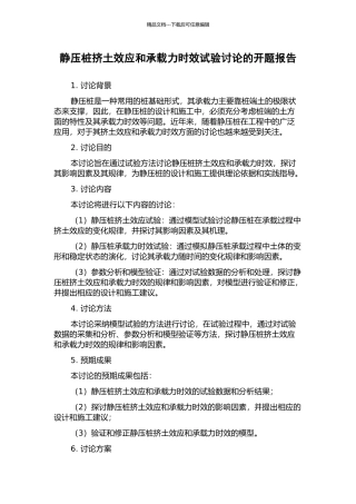 静压桩挤土效应和承载力时效试验研究的开题报告