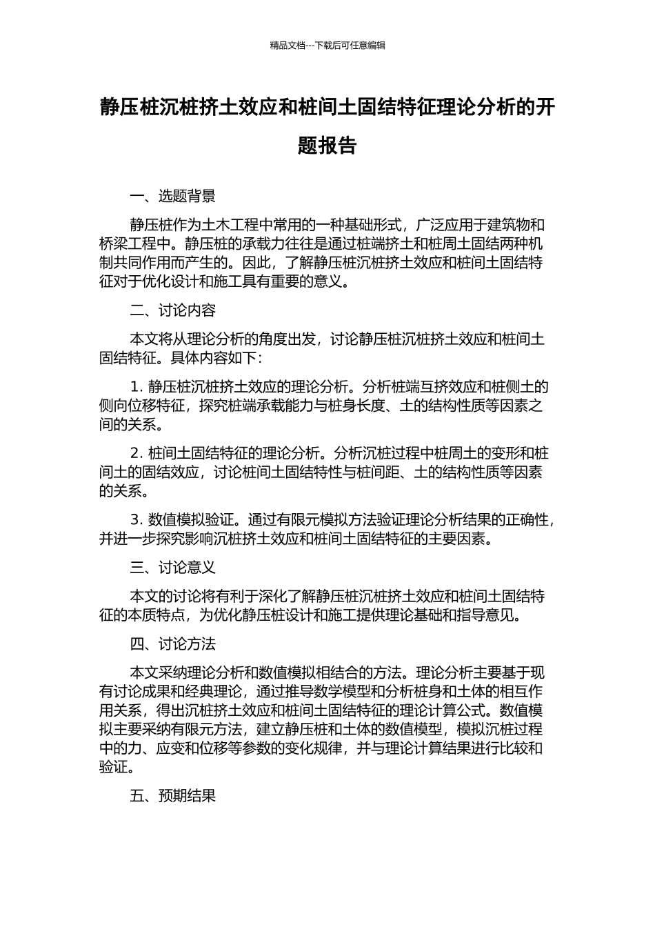 静压桩沉桩挤土效应和桩间土固结特征理论分析的开题报告_第1页