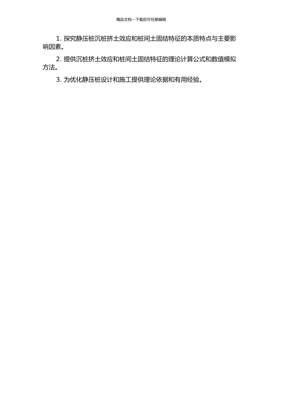 静压桩沉桩挤土效应和桩间土固结特征理论分析的开题报告_第2页