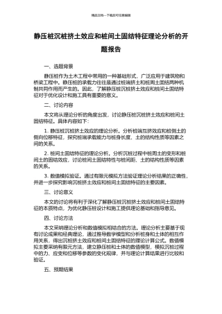 静压桩沉桩挤土效应和桩间土固结特征理论分析的开题报告